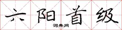 袁強六陽首級楷書怎么寫