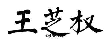 翁闓運王芝權楷書個性簽名怎么寫