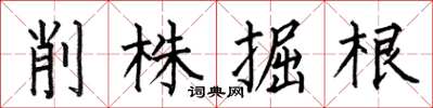 何伯昌削株掘根楷書怎么寫