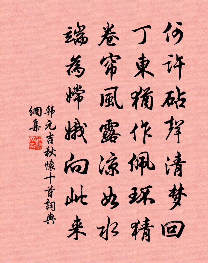 韓元吉秋懷十首書法作品欣賞