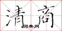 黃華生清商楷書怎么寫