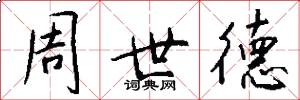 周世德怎么寫好看