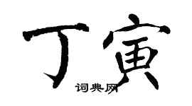 翁闓運丁寅楷書個性簽名怎么寫