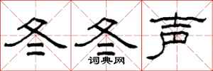 柯春海冬冬聲隸書怎么寫