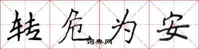 侯登峰轉危為安楷書怎么寫