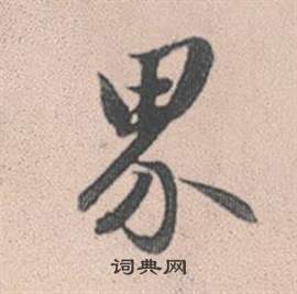 纜草書書法_纜字書法_草書字典