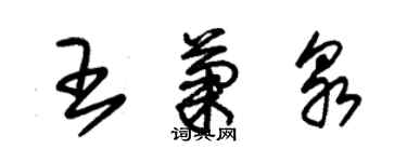 朱錫榮王菊泉草書個性簽名怎么寫