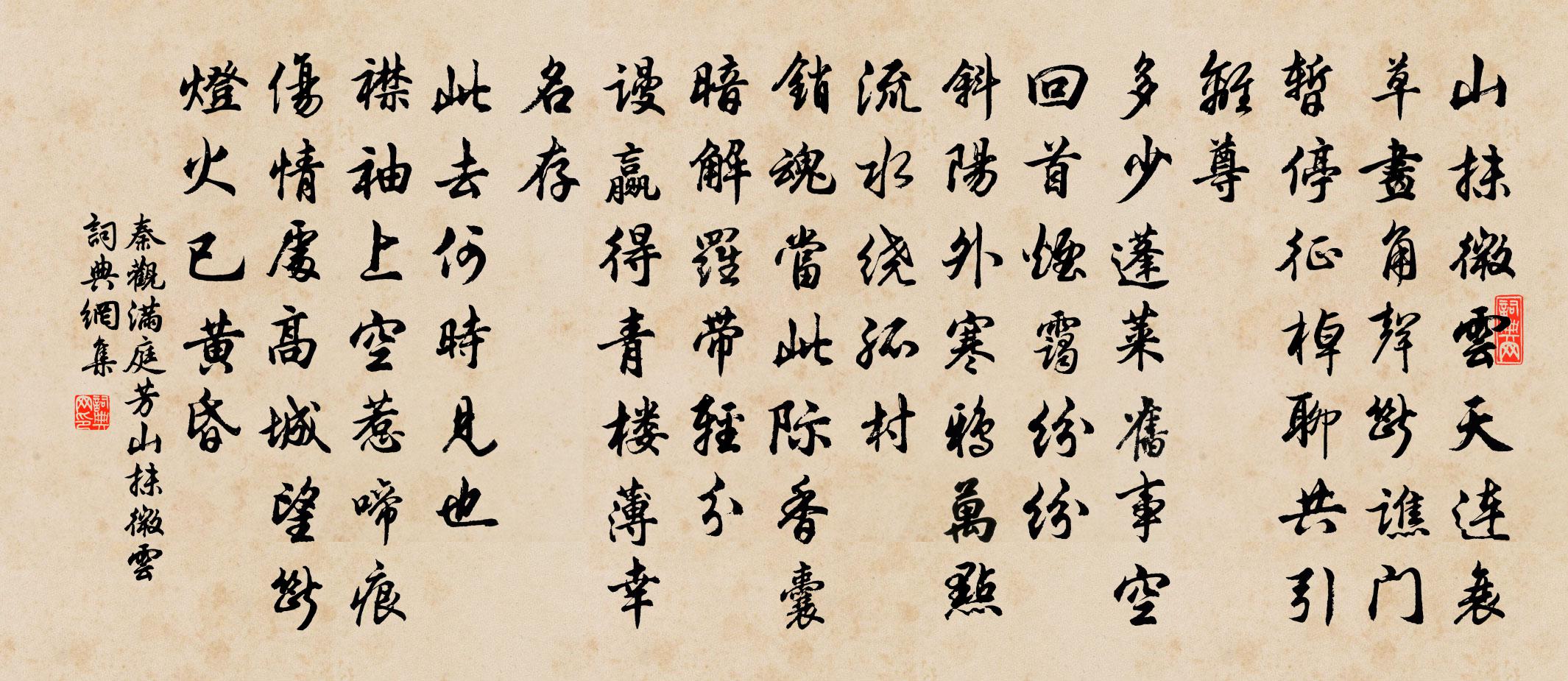 秦觀滿庭芳·山抹微雲書法作品欣賞