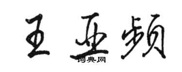 駱恆光王亞頻行書個性簽名怎么寫