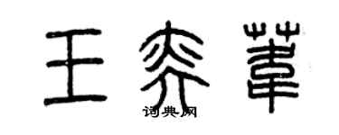 曾慶福王奕葦篆書個性簽名怎么寫