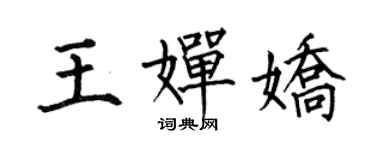 何伯昌王嬋嬌楷書個性簽名怎么寫