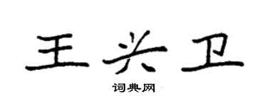 袁強王興衛楷書個性簽名怎么寫