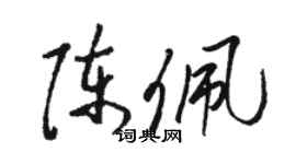 駱恆光陳佩草書個性簽名怎么寫