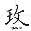 田英章寫的硬筆楷書玫