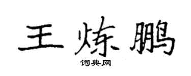 袁強王煉鵬楷書個性簽名怎么寫