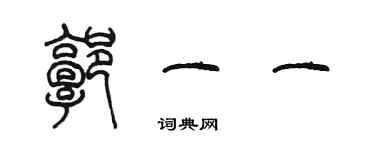 陳墨郭一一篆書個性簽名怎么寫
