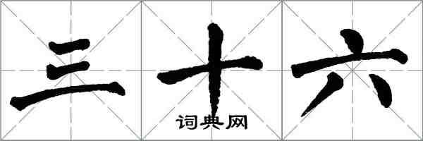 翁闓運三十六楷書怎么寫