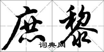 胡問遂庶黎行書怎么寫