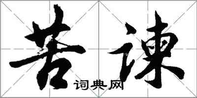 胡問遂苦諫行書怎么寫