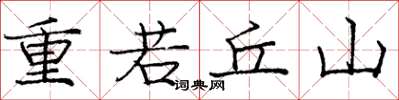 龐中華重若丘山楷書怎么寫
