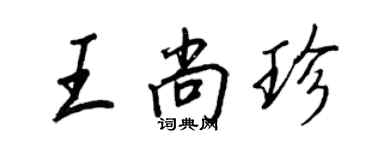 王正良王尚珍行書個性簽名怎么寫