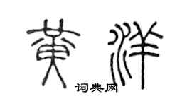 陳聲遠黃洋篆書個性簽名怎么寫
