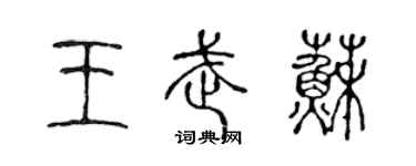 陳聲遠王武蘇篆書個性簽名怎么寫