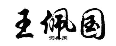 胡問遂王佩國行書個性簽名怎么寫