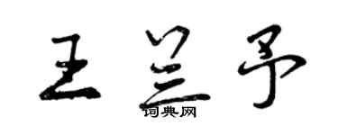 曾慶福王蘭予行書個性簽名怎么寫