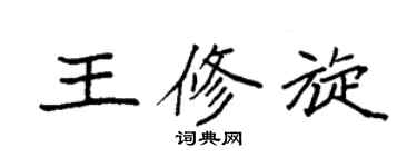袁強王修旋楷書個性簽名怎么寫