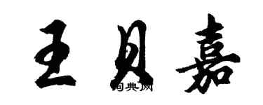 胡問遂王貝嘉行書個性簽名怎么寫