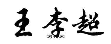 胡問遂王李超行書個性簽名怎么寫