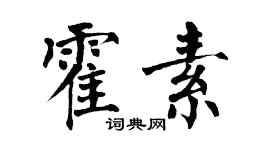 翁闓運霍素楷書個性簽名怎么寫
