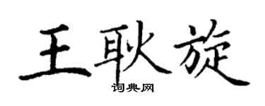 丁謙王耿旋楷書個性簽名怎么寫