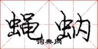 龐中華蠅蚋行書怎么寫