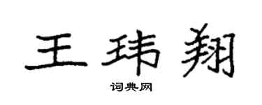 袁強王瑋翔楷書個性簽名怎么寫