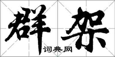 胡問遂群架行書怎么寫