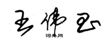 朱錫榮王偉昌草書個性簽名怎么寫