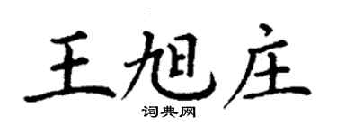 丁謙王旭莊楷書個性簽名怎么寫