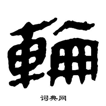 寫的馬王堆帛書