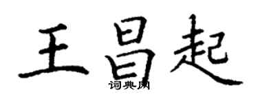 丁謙王昌起楷書個性簽名怎么寫