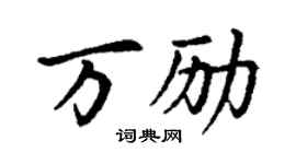 丁謙萬勵楷書個性簽名怎么寫