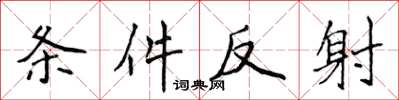 侯登峰條件反射楷書怎么寫