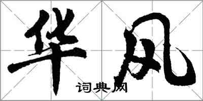 胡問遂華風行書怎么寫