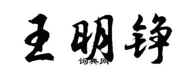胡問遂王明錚行書個性簽名怎么寫