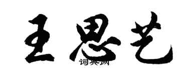 胡問遂王思藝行書個性簽名怎么寫