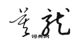 駱恆光莫龍草書個性簽名怎么寫