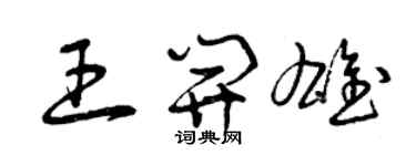 曾慶福王開雄草書個性簽名怎么寫