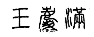 曾慶福王慶滿篆書個性簽名怎么寫