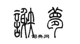 陳墨謝夢篆書個性簽名怎么寫